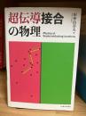 超伝導接合の物理