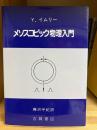 メソスコピック物理入門