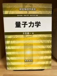 量子力学
