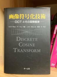 画像符号化技術 : DCTとその国際標準