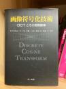 画像符号化技術 : DCTとその国際標準