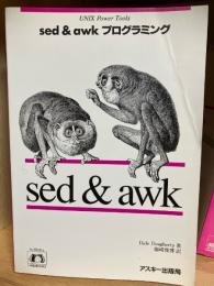 sed & awkプログラミング : UNIX power tools
