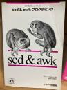 sed & awkプログラミング : UNIX power tools
