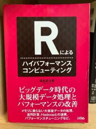 Rによるハイパフォーマンスコンピューティング