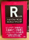 Rによるハイパフォーマンスコンピューティング