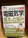 図解入門　よくわかる　最新　電磁気学の基本と仕組み　大学で学ぶ電磁相互作用の最新知識