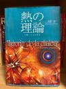 熱の理論 : お熱いのはお好き