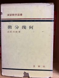 微分幾何