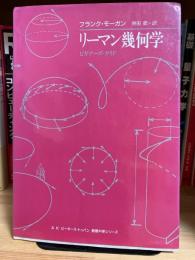 リーマン幾何学 : ビギナーズ・ガイド