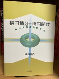 楕円積分と楕円関数 : おとぎの国の歩き方