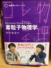 物理学レクチャーコース　　素粒子物理学