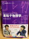 物理学レクチャーコース　　素粒子物理学