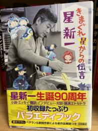 きまぐれ星からの伝言