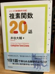 複素関数２０話