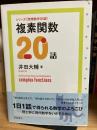 複素関数２０話