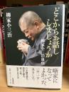 どこからお話ししましょうか : 柳家小三治自伝