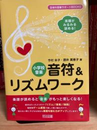 小学校音楽  楽符&リズムワーク