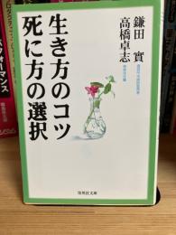 生き方のコツ死に方の選択