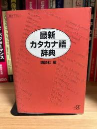 最新カタカナ語辞典