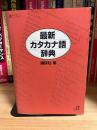 最新カタカナ語辞典