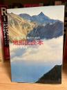 登山者のための地形図読本