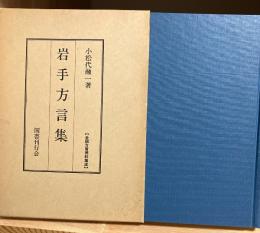 岩手方言集