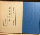 岩手方言集