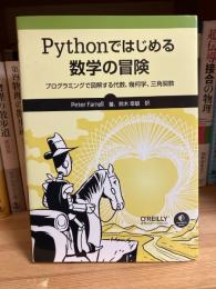 Pythonではじめる数学の冒険　　プログラミングで図解する代数、幾何学、三角関数