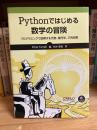 Pythonではじめる数学の冒険　　プログラミングで図解する代数、幾何学、三角関数