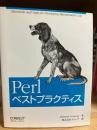 Perlベストプラクティス