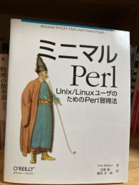 ミニマルPerl : Unix/LinuxユーザのためのPerl習得法