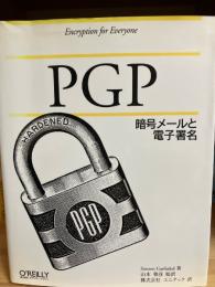 PGP : 暗号メールと電子署名 Encryption for everyone