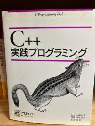 C++実践プログラミング