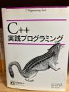 C++実践プログラミング