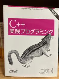 C++実践プログラミング