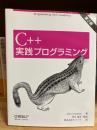 C++実践プログラミング