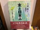 木と日本人 : 木の系譜と生かし方