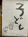 子ども