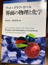 界面の物理と化学