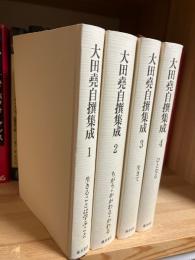 大田堯自撰集成