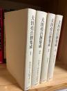 大田堯自撰集成