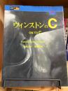 ウィンストンのC