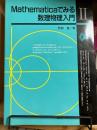 Mathematicaでみる数理物理入門