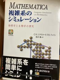 Mathematica複雑系のシミュレーション : 物理学と生物学の探求
