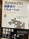 Mathematica複雑系のシミュレーション : 物理学と生物学の探求