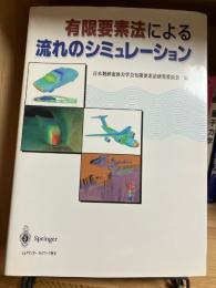 有限要素法による流れのシュミレーション