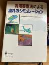 有限要素法による流れのシュミレーション