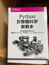 Python計算機科学　新教本　―新定番問題を解決する探索アルゴリズム、k平均法、ニューラルネットワーク
