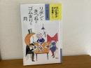リボンときつねとゴムまりと月