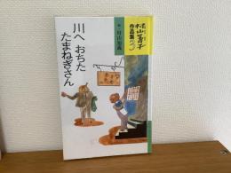 川へおちたたまねぎさん